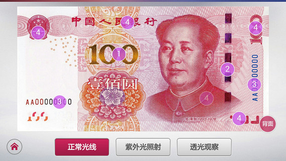 人民幣新100辨認(rèn) v1.0.1 安卓版 0