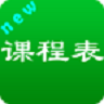 新課程表