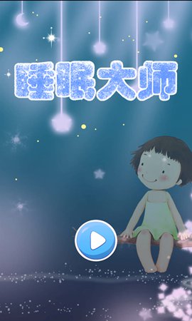 睡眠大師 v1.0 安卓版 0