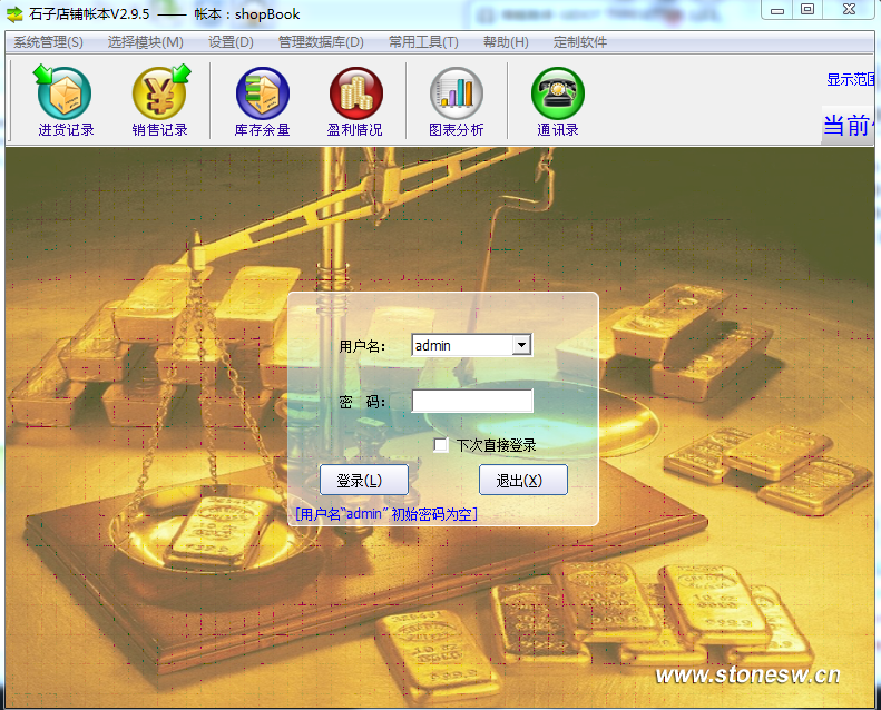石子店鋪帳本 v2.9.5 官方版 0