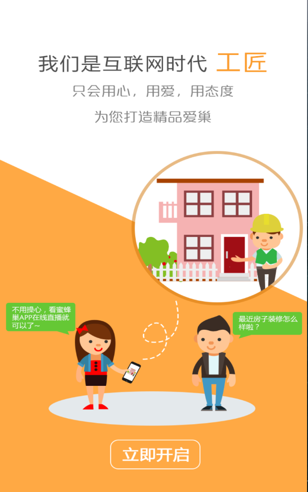 廈門(mén)蜜蜂巢裝修 v1.1 安卓版 3