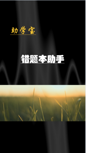 助學(xué)寶錯(cuò)題本app 助學(xué)寶錯(cuò)題本