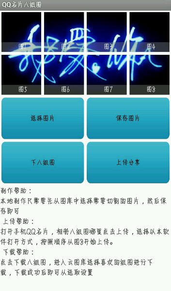qq名片八組圖(qq名片照片墻切割器) v3.0 安卓版 0