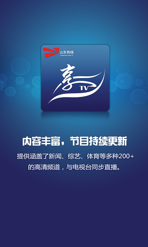 山東有線ipad客戶端