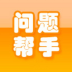 問(wèn)題幫手