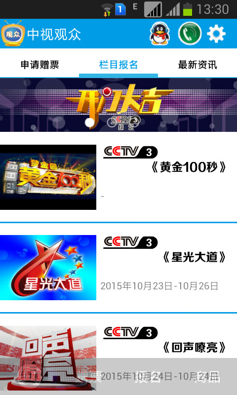 中視觀眾(電視節(jié)目入場申請平臺) v2.1 安卓版 1