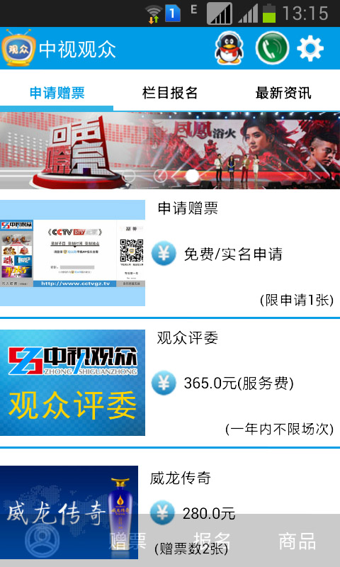 中視觀眾(電視節(jié)目入場申請平臺) v2.1 安卓版 2