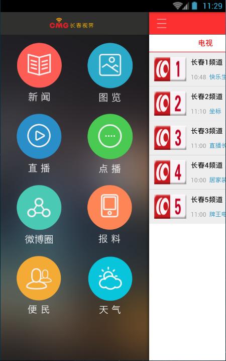 長春視界 v1.0 安卓版 1