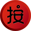 創(chuàng)意按鈕