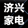 濟(jì)興家電