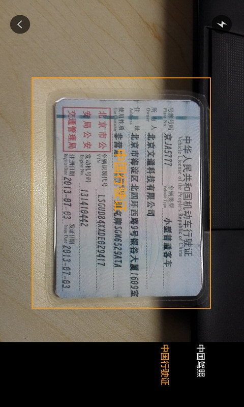 文通行駛證識別 v1.0.0.1 安卓版 2