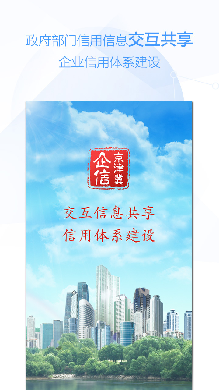 京津冀企信(企业查询) v1.1.1 安卓版2