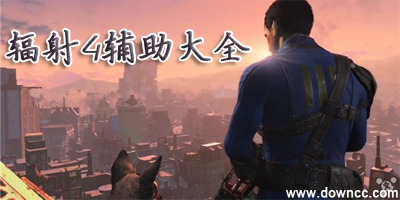 輻射4修改器下載-輻射4補(bǔ)丁-輻射4存檔