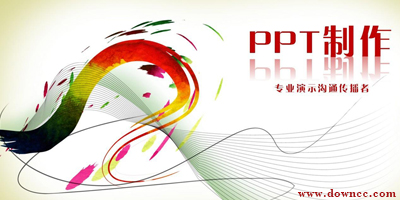 幻燈片制作軟件