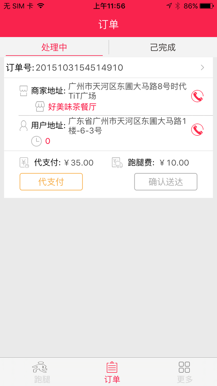 佰匯跑腿 v1.0 安卓版 3