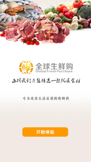 生鲜全球购 v1.8 安卓版4