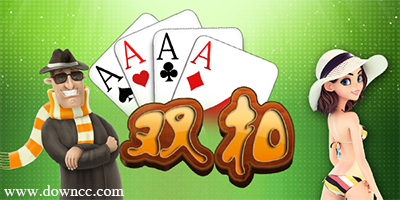 雙扣游戲下載-雙扣單機(jī)版-雙扣手機(jī)版下載