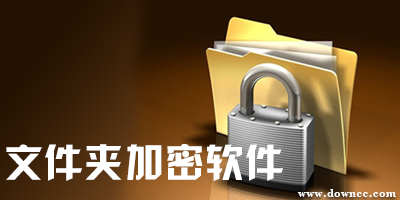 文件夾加密軟件