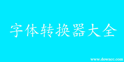 字體轉換器