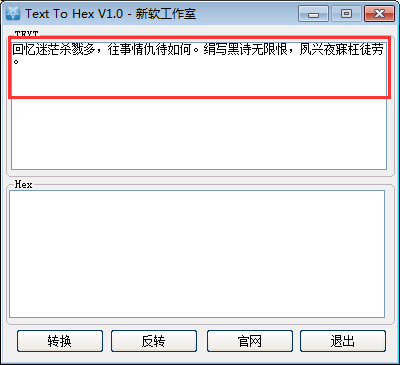新軟16進(jìn)制編碼轉(zhuǎn)換工具(Text To Hex)1