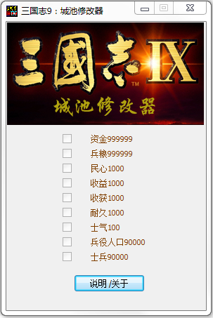 三國志9威力加強(qiáng)版城池修改器 v3.0 綠色版 0