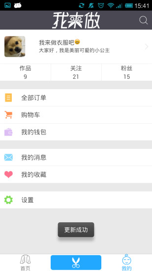 我來(lái)做(服裝定制) v2.0.3 安卓版 0