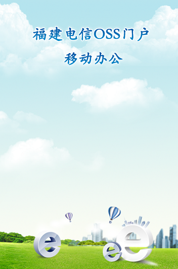 福建電信oss門戶app下載