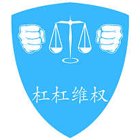 杠杠維權(quán)用戶端