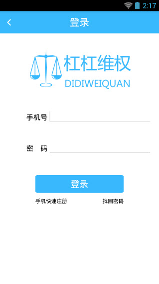 杠杠維權(quán)用戶端 v1.0 安卓版 0