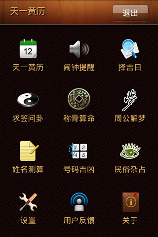 天一黃歷 v1.83 安卓版 4