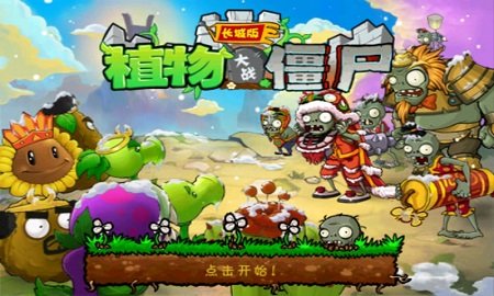 植物大戰(zhàn)僵尸長城版內(nèi)購修改版 v2.1 安卓無限金幣鉆石版 0