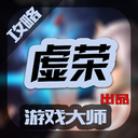 虛榮大師app