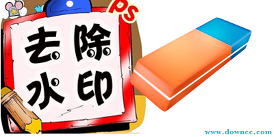 去水印軟件哪個(gè)好用?去水印軟件免費(fèi)版-圖片去水印工具大全