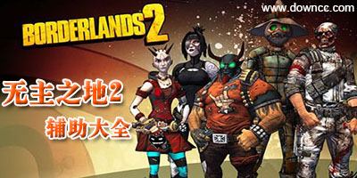 無主之地2修改器大全-無主之地2存檔-無主之地2補丁