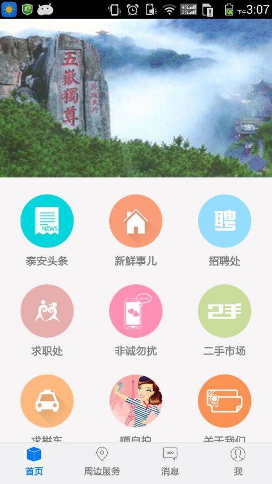 泰安人 v1.3.151015 安卓版 1