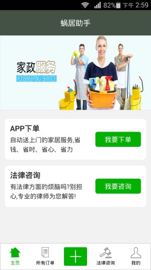 蝸居助手(家政法律服務(wù)) v1.2 安卓版 0