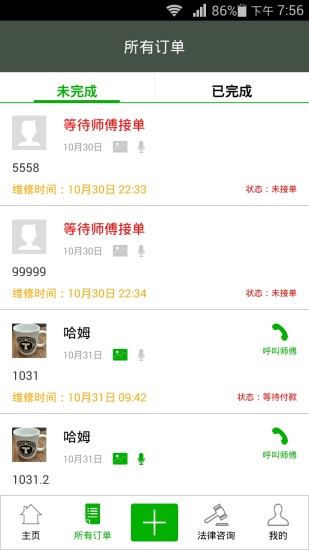 蝸居助手(家政法律服務(wù)) v1.2 安卓版 2