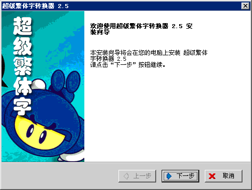 超級繁體字轉(zhuǎn)換器軟件