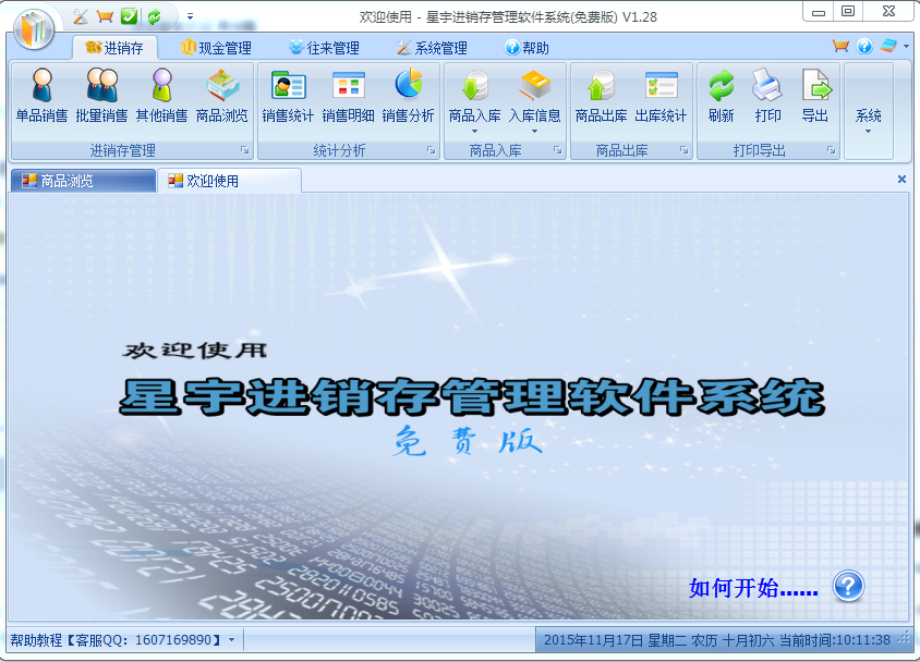 星宇免費進(jìn)銷存管理軟件系統(tǒng) v1.2.8 最新免費版 0