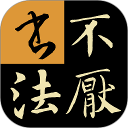 不厭書法免費(fèi)