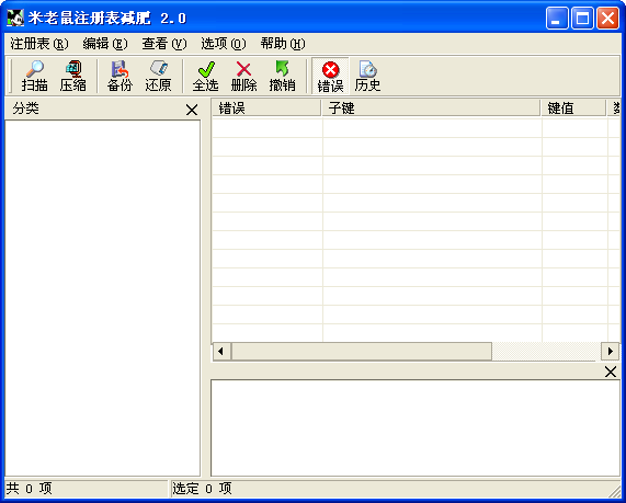 米老鼠注冊表減肥軟件 v4.0 綠色版 0