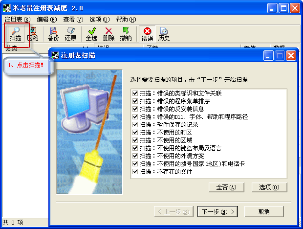 米老鼠注冊表減肥工具