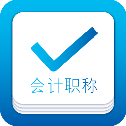 會計(jì)輕松過