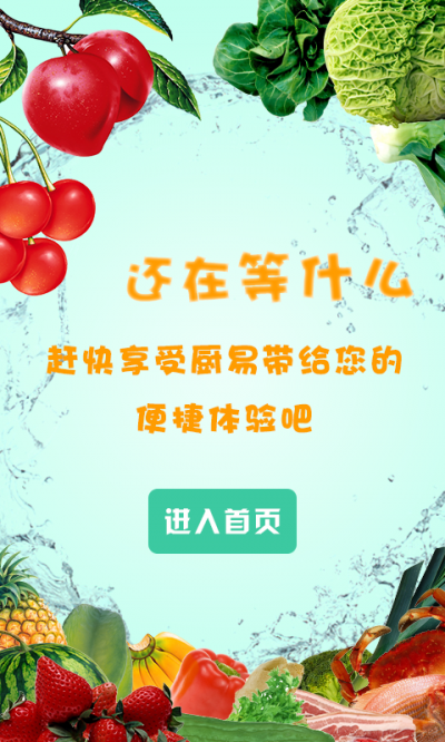 廚易時(shí)代(生鮮配送) v1.0 官網(wǎng)安卓版 2