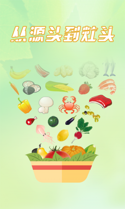 廚易時(shí)代(生鮮配送) v1.0 官網(wǎng)安卓版 3