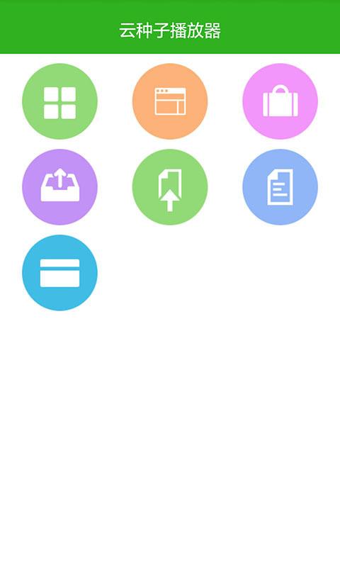 云種子播放器 v1.0.0 安卓版 2