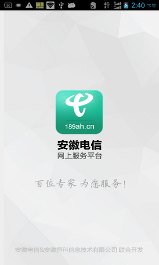 安徽電信網(wǎng)上服務(wù)平臺 v1.0.9 安卓版 1