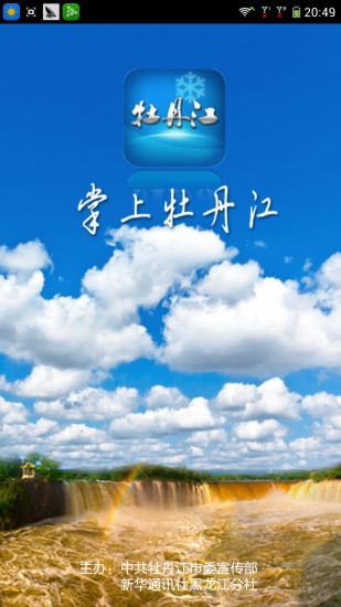 掌上牡丹江 v1.2.1 安卓版 3