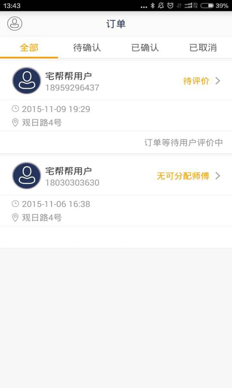 宅幫幫師傅版 v1.3.5 安卓版 0