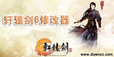 軒轅劍6修改器-軒轅劍6輔助器-軒轅劍6補(bǔ)丁